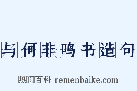 与何非鸣书造句是什么意思的图片